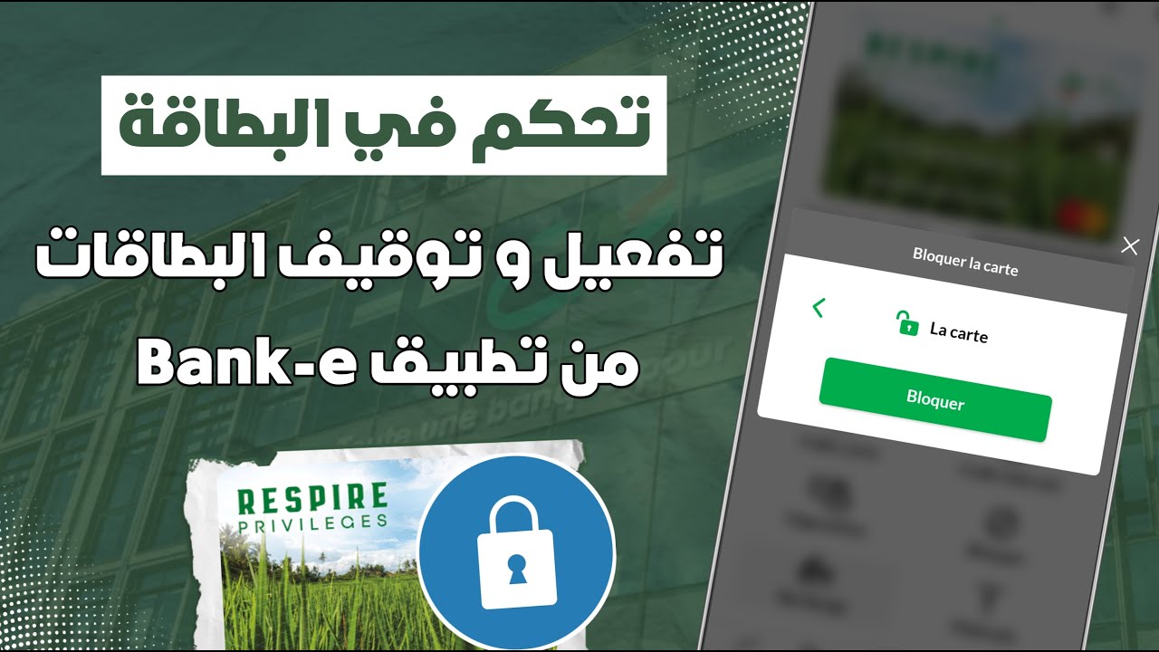 كيفاش تفعل و توقف بطاقات Crédit Agricole مؤقتاً من تطبيق Bank-e 📲
