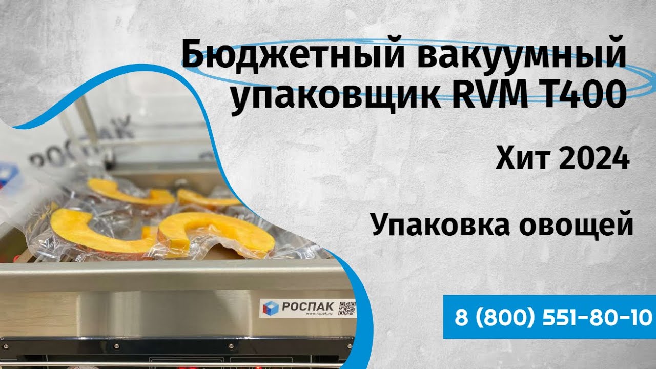 Бюджетный вакуумный упаковщик для производства Хит 2024 г RVM T400 Упаковка овощей (мяса рыбы птицы)