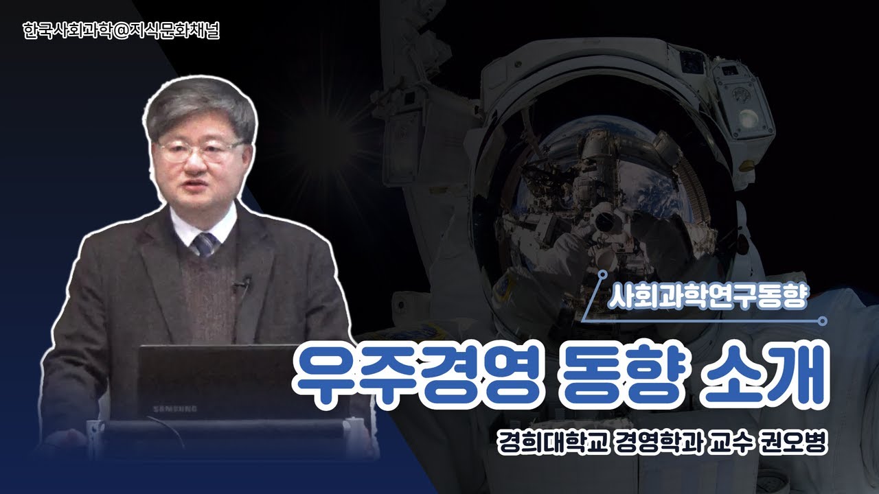 [사회과학연구동향] 우주경영 동향소개 - 경희대 권오병 교수