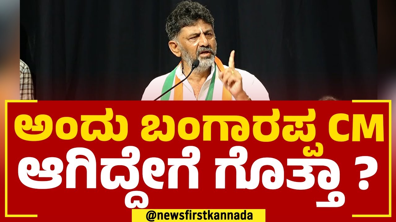 DK Shivakumar : ಅಂದು ಬಂಗಾರಪ್ಪ CM ಆಗಿದ್ದೇಗೆ ಗೊತ್ತಾ ? | S Bangarappa |@NewsFirstKannada