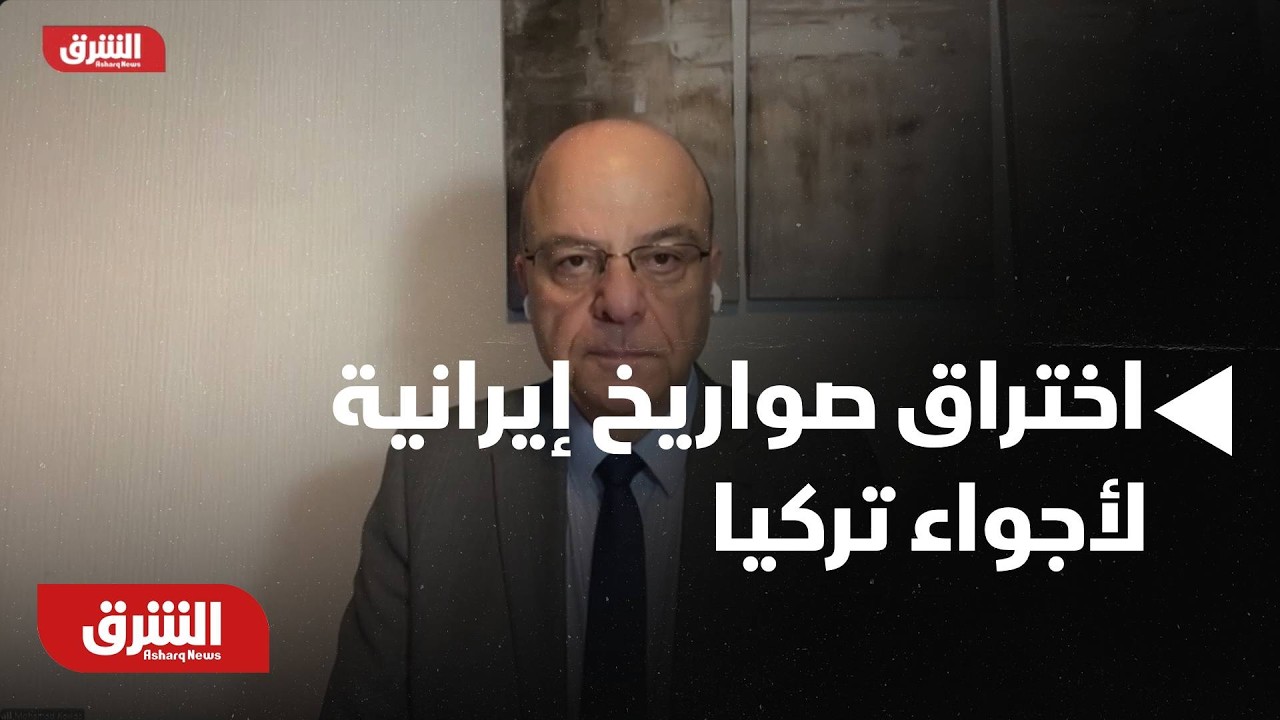 اختراق صواريخ إيرانية لأجواء تركيا.. كيف سترد أنقرة؟ وهل يمهد القرار البريطاني لتصعيد الحرب؟