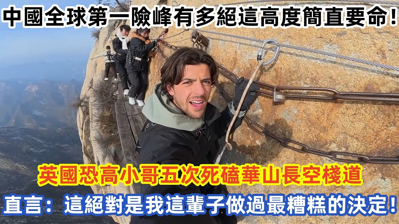 中國全球第一險峰有多絕這高度簡直要命！英國恐高小哥五次死磕華山長空棧道 直言：這絕對是我這輩子做過最糟糕的決定！#中国旅游 #外国人看中国 #老外在中国 #vlog  #中国城市 #探险 #冒险