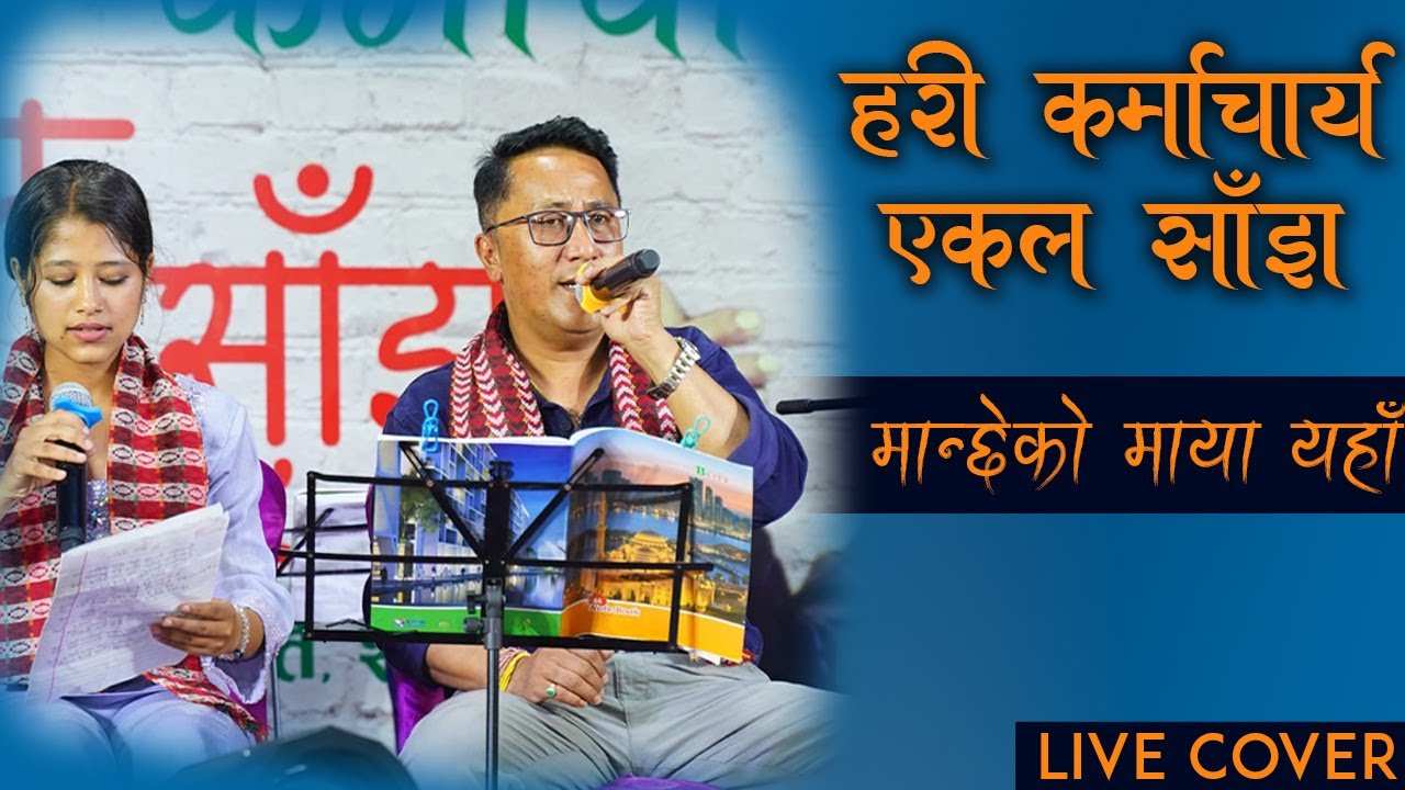 Manchhe Ko Maya || Narayan Gopal/Gyanu Rana || Live Cover By Hari Karmacharya ||