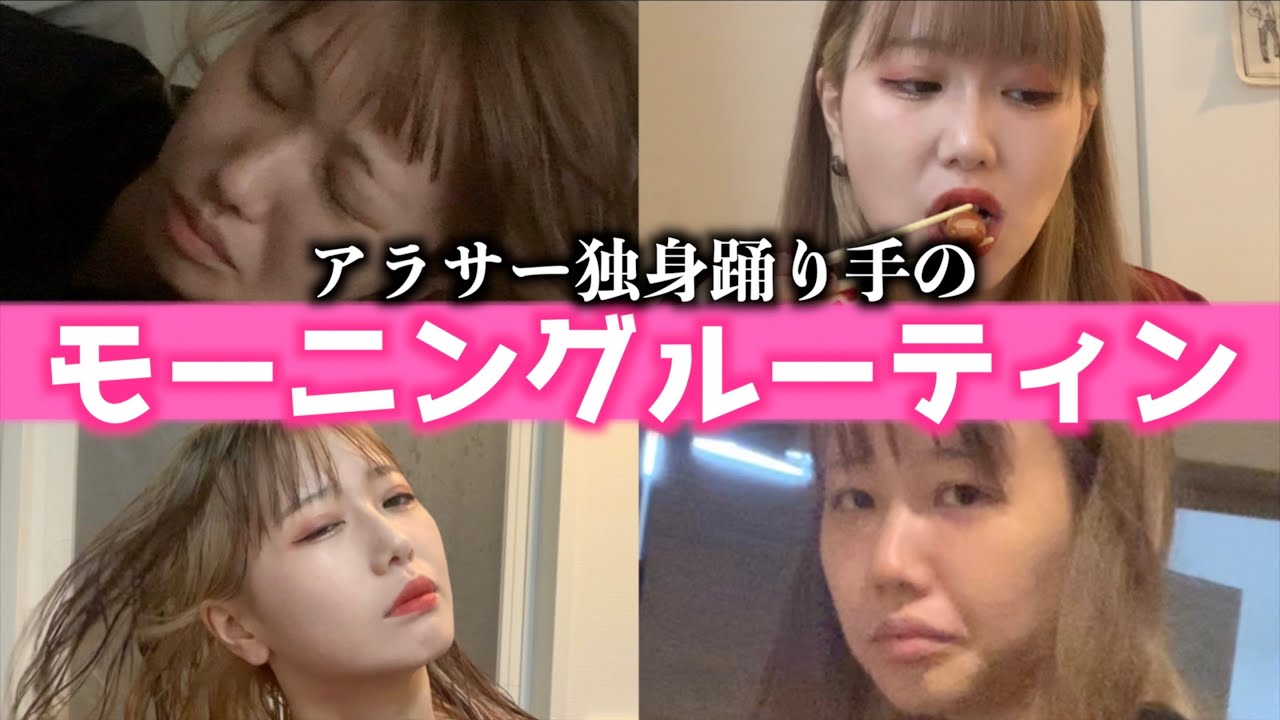 アラサー独身踊り手のモーニングルーティン