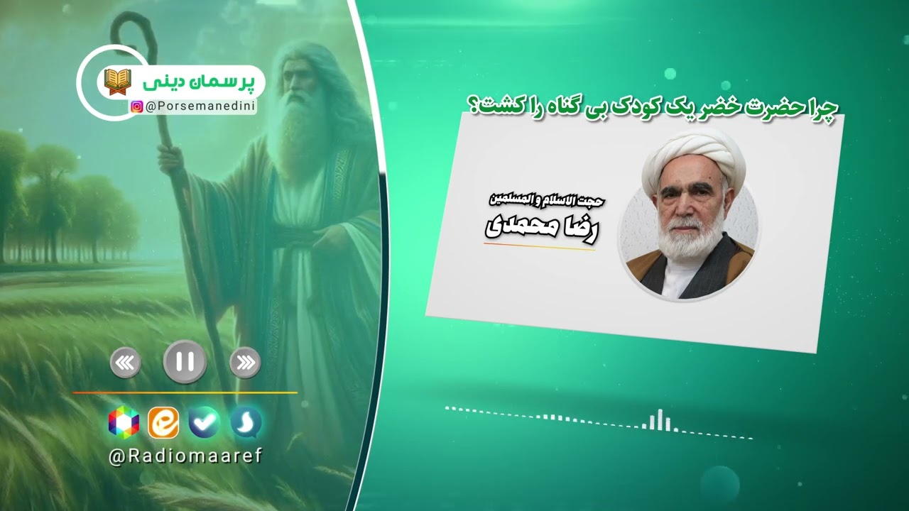 چرا حضرت خضر کودک کشت اما پیامبر ابوسفیان را بخشید؟ #حضرت_خضر #ابوسفیان #تفسیر_قرآن