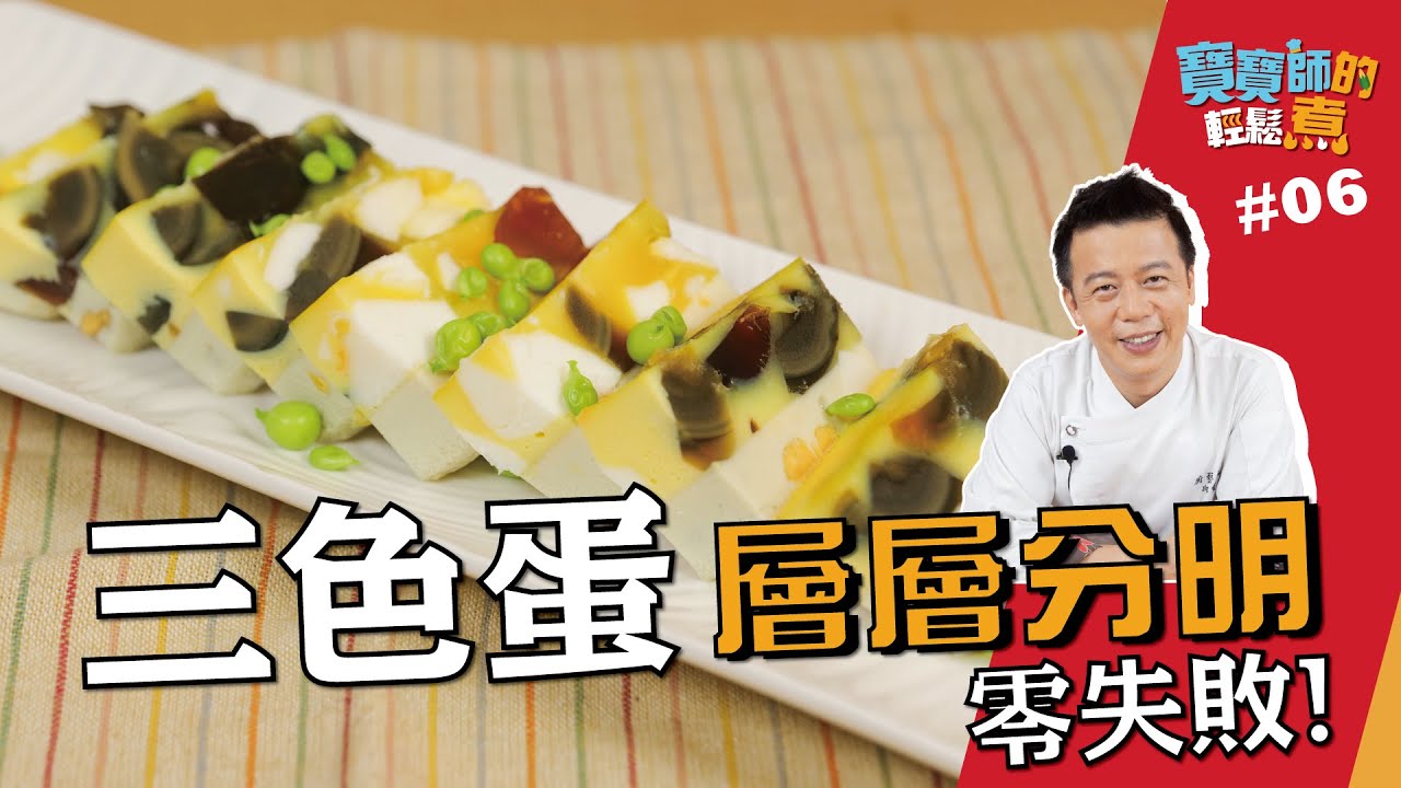 三色蛋 | 層層分明零失敗！【寶寶師的輕鬆煮】