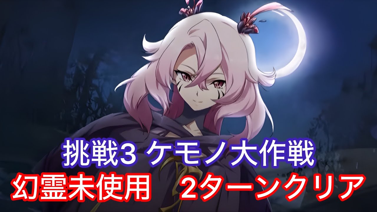 【ランモバ 】（幻霊なし）挑戦3 ケモノ大作戦　フンバちゃんで2ターンクリア