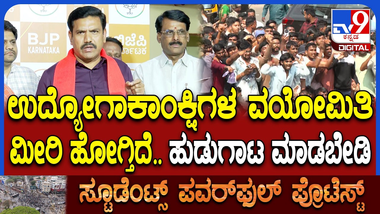 BY Vijayendra on Students Protest: ಇವ್ರು ಕಡಿದು ಕಟ್ಟೆ ಹಾಕಿದ್ದು ಏನೂ ಇಲ್ಲ ಎಂದು ವಿಜಯೇಂದ್ರ ವ್ಯಂಗ್ಯ| #TV9D