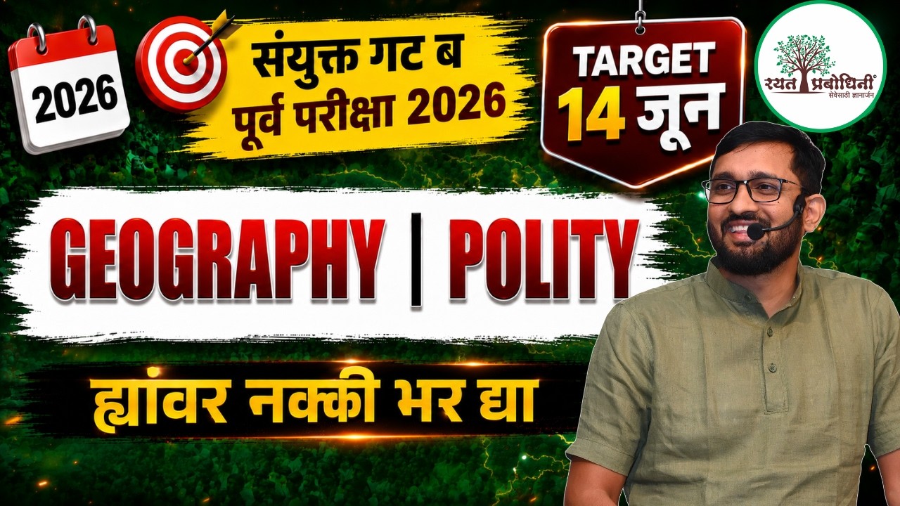 TARGET 14 JUNE 🔥 | MPSC Combine 2026 🚨 Geography | Polity | Science मधील MOST IMPORTANT Topics