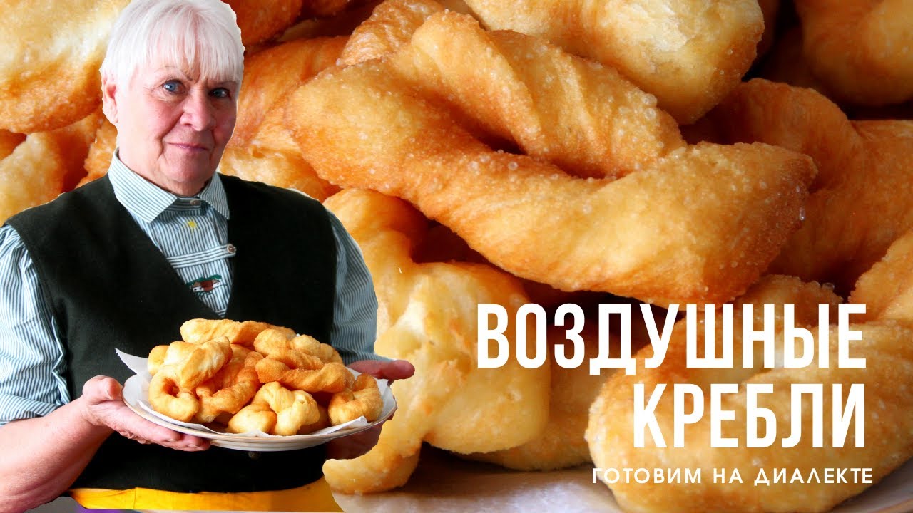 Кребли - легкие и воздушные, как пух. Готовим немецкие кребли и пышки на дрожжах с Любовью Рябохой