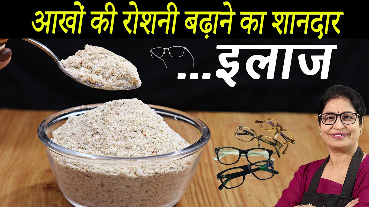 1 चम्मच रोज खाये - आँखों की रोशनी बढ़ाये, चश्मा हटाये, और सर दर्द, थकान दूर करे | Improve Eyesight