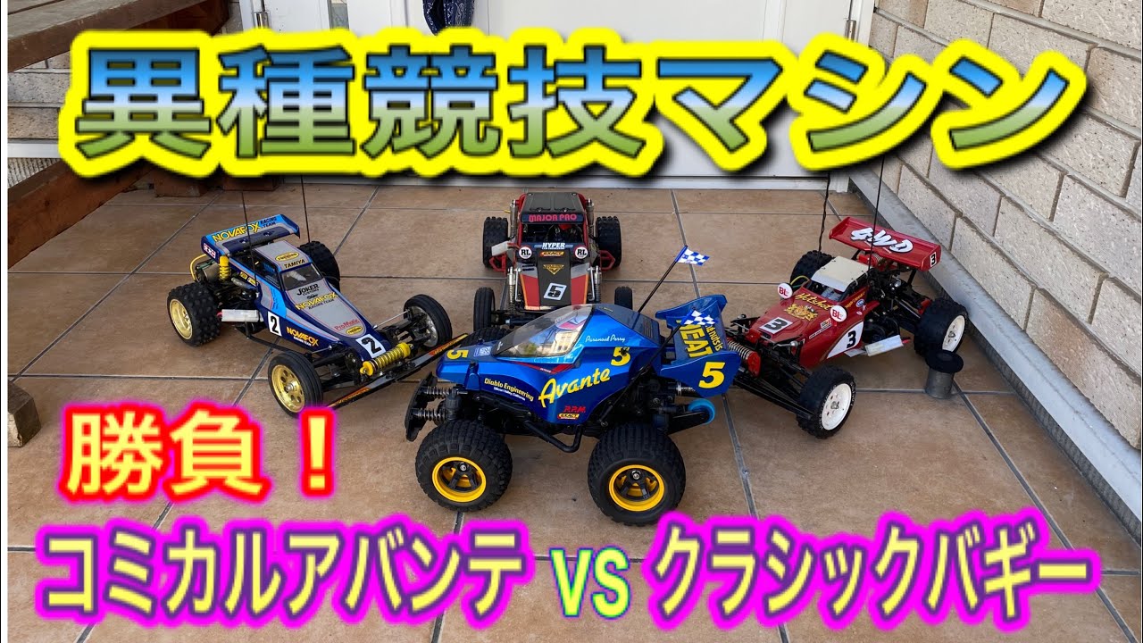 【異種競技マシンタイムアタック！】コミカルアバンテとクラシックバギー(ホットショット　ノバフォックス　ワイルドワン)でタイムアタックバトル。