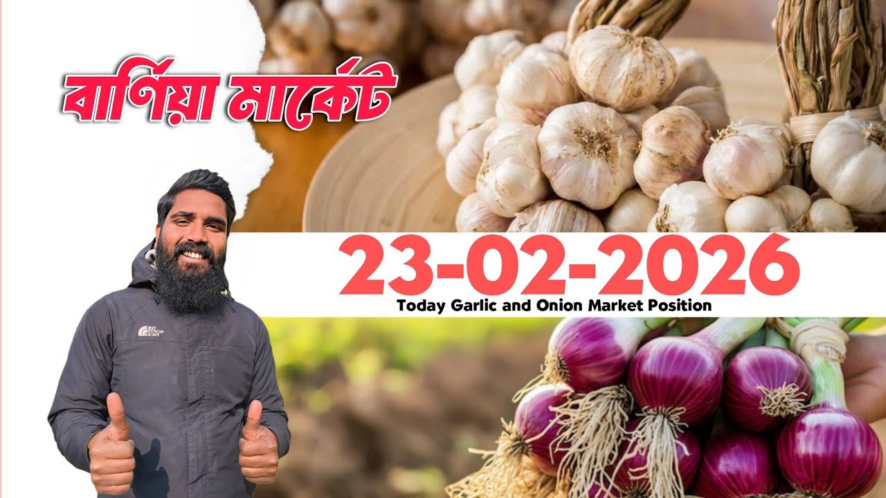 February 23, 2026 বার্ণিয়া মার্কেট । রসুন । পেঁয়াজ । Garlic । Onion । Business idea। গঙ্গাজলি রসুন