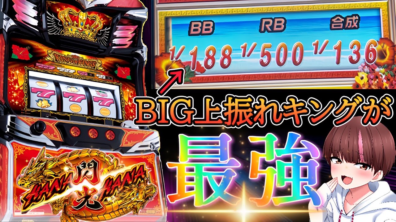 【キングハナハナ】BIG上振れのドラゴンキングハナハナが最強！！【スロット】