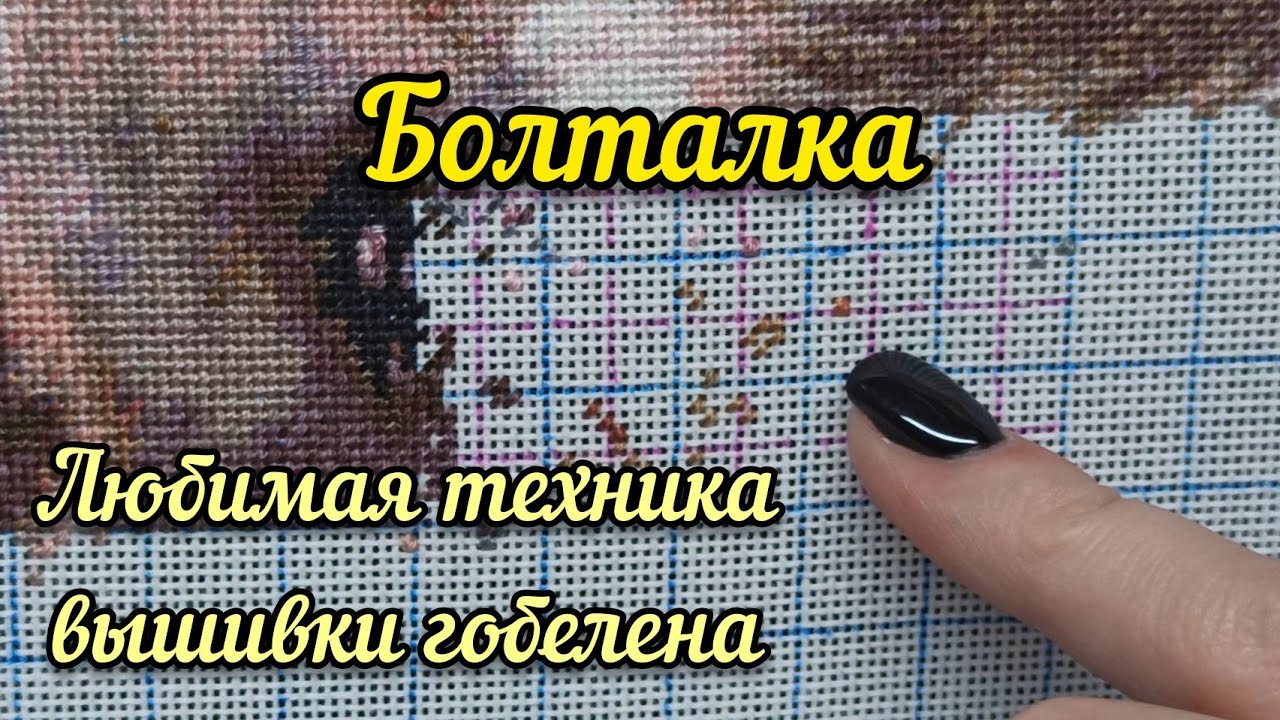 Моя техника вышивки гобеленов по Саге // вышивка крестом // Химера, Аннаяке, Эсте, Башкирова