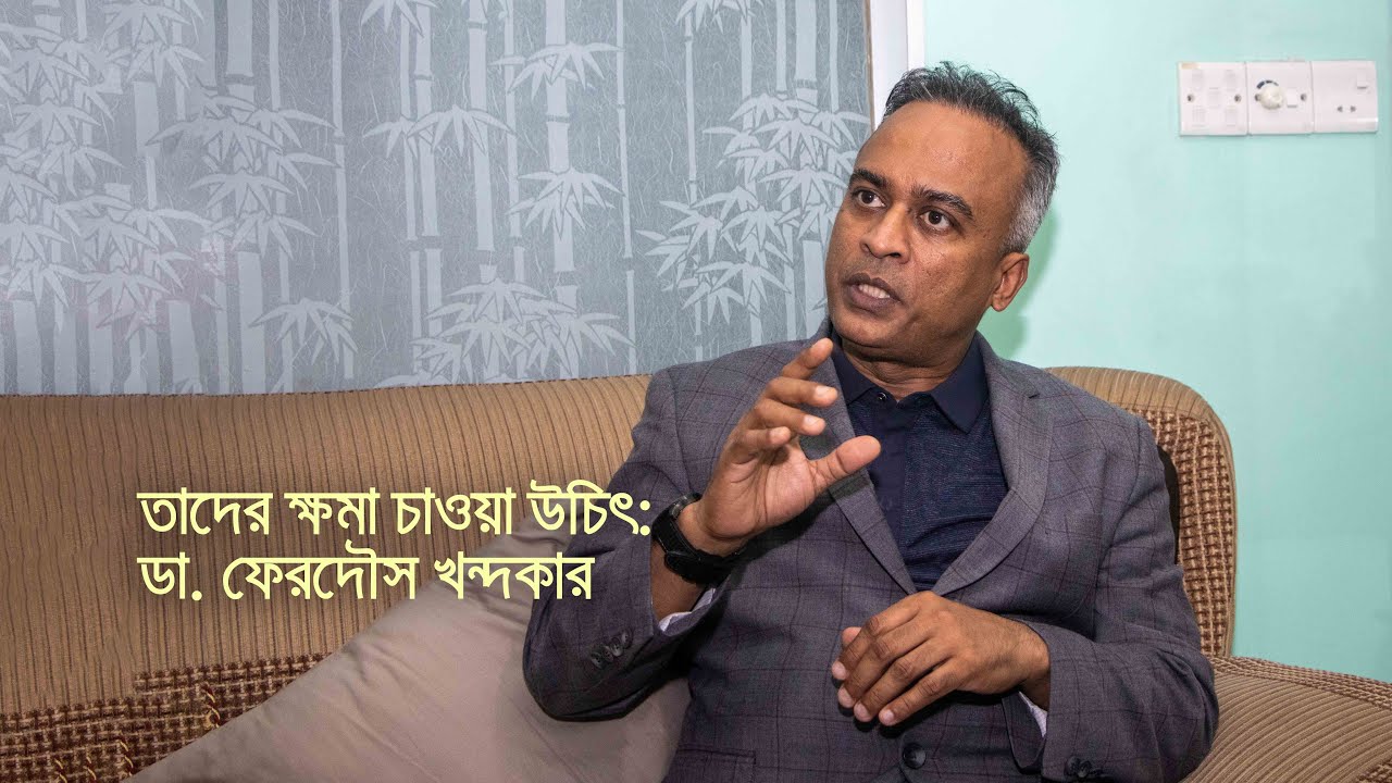 তাদের ক্ষমা চাওয়া উচিৎ: ডা. ফেরদৌস খন্দকার । Ferdous Khandker । bdnews24.com