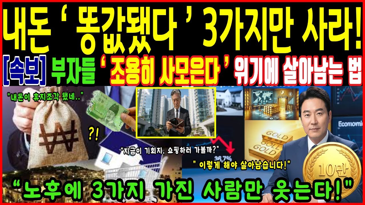 경제 위기 터지면 '이 3가지' 가진 사람만 웃습니다. (부자들은 지금 조용히 사 모으는 중) | 행복한 노년 | 노후준비 | 오디오북