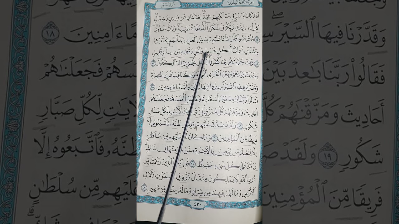 تصحيح تلاوة سورة سبأ من الآية 15للآية 22مع شرح تجويد وتفسير والإستماع للآيات