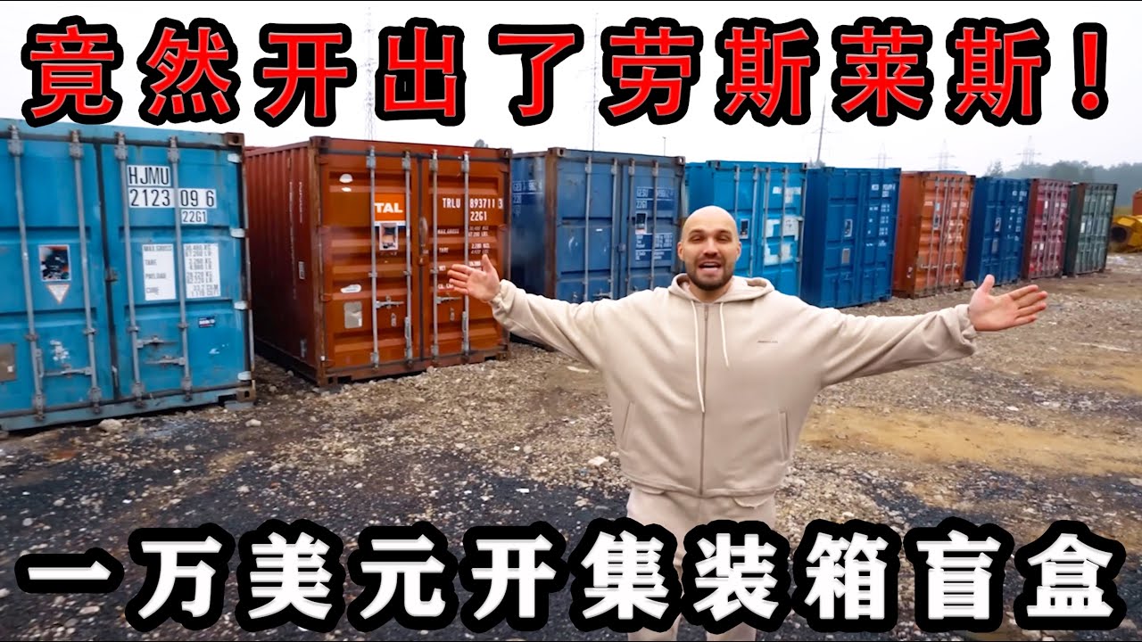 一万美元开一次集装箱盲盒，不到四万的集装箱盲盒，小哥竟然开出了劳斯莱斯！