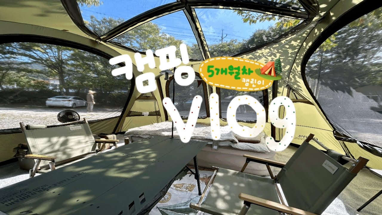 [VLOG] 5개월 차 캠린이들의 캠핑 브이로그🏕 ㅣ 개방감 어마어마한 텐트로 여름의 끝자락과 가을 시작 느끼기! ㅣ 파주 기산골 캠핑장