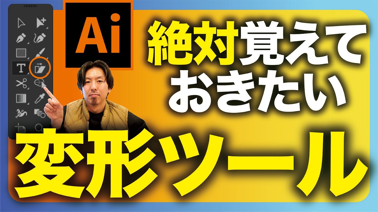 【イラレの基礎】プロデザイナーは変形ツールをこう使う！絶対覚えておきたい使い方【Adobe Illustrator】【イラストレーター】