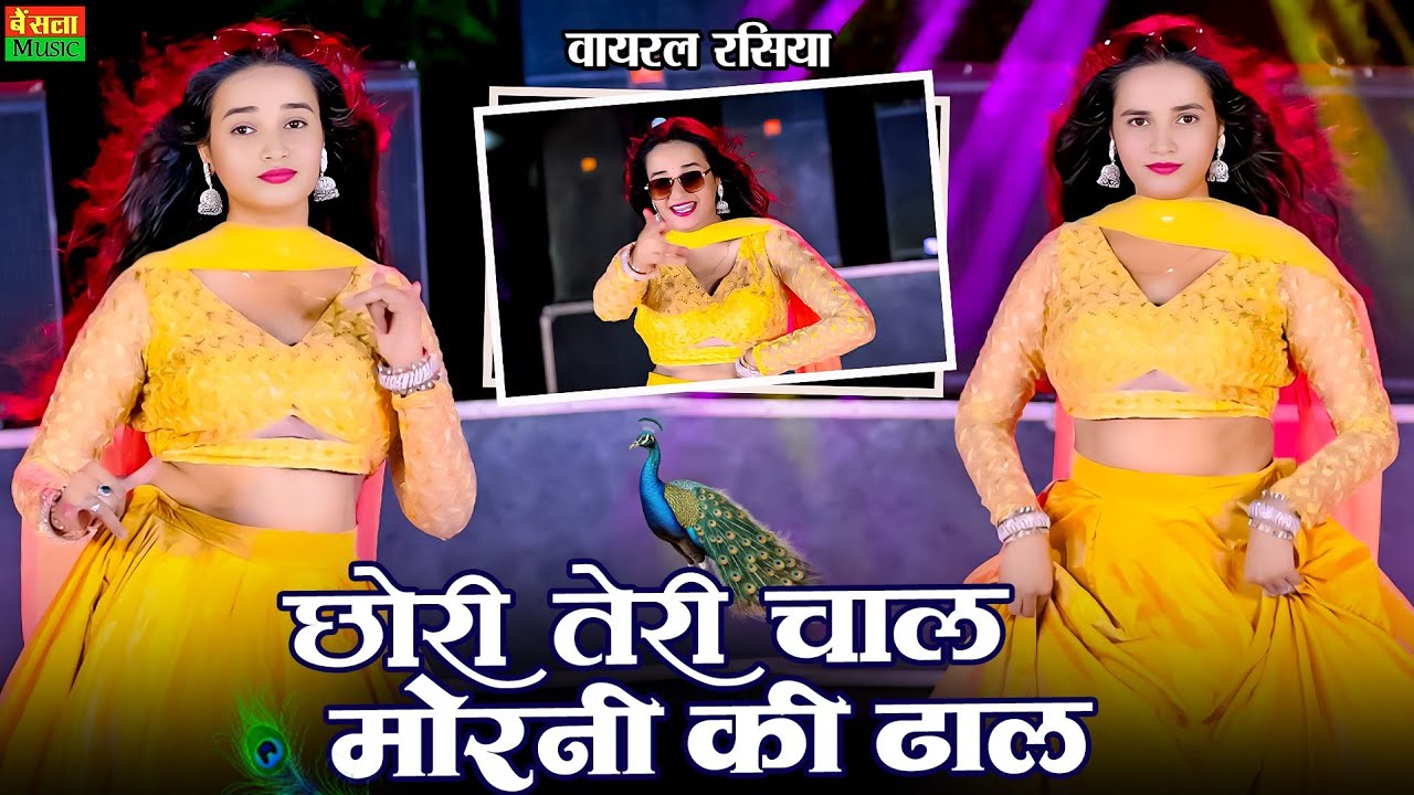 छोरी तेरी चाल मोरनी की ढाल | Chori Teri Chal Morni Ki Dhal | New Viral Raiya |  DG Mawai Rasiya 2025