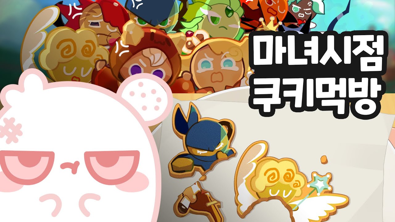 COOKIE RUN: KINGDOM / 전지적 마녀 시점 쿠키런킹덤 애니 먹방