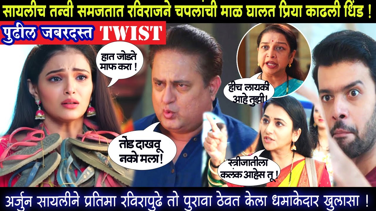 सायलीच तन्वी समजतात रविराजने चपलांची माळ घालत प्रिया काढली धिंड Tharla tar mag today episode review