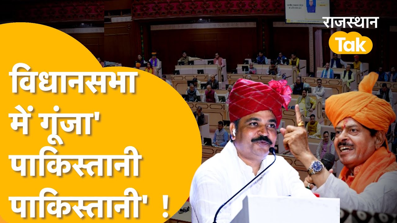 Rajasthan Vidhan Sabha में गूंजा 'पाकिस्तानी-पाकिस्तानी', सदन में मचा हंगामा, देखें वीडियो !