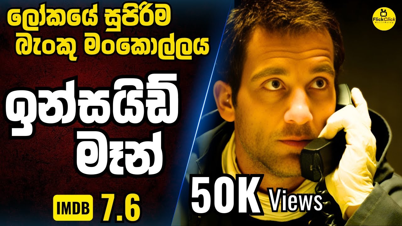 අවසාන සැලසුම යනු කිසිදු සැලසුමක් නොතිබීමය 😲 | IMDB 7.6 | Hollywood Movie Review Sinhala