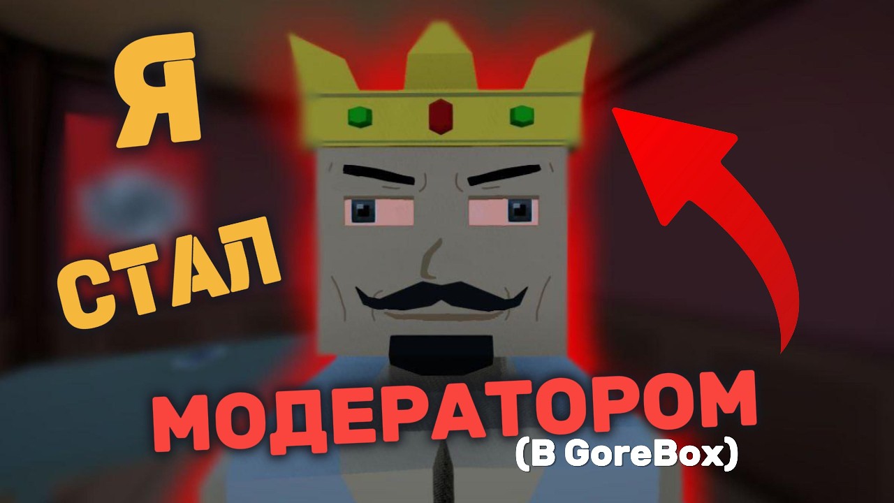 Я Стал МОДЕРАТОРОМ в GoreBox... | Скетч № 4