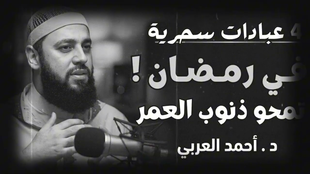 اخر فرصة في رمضان!! 4 عبادات تمحو ذنوب العمر في لحظة واحدة! | د. أحمد العربي