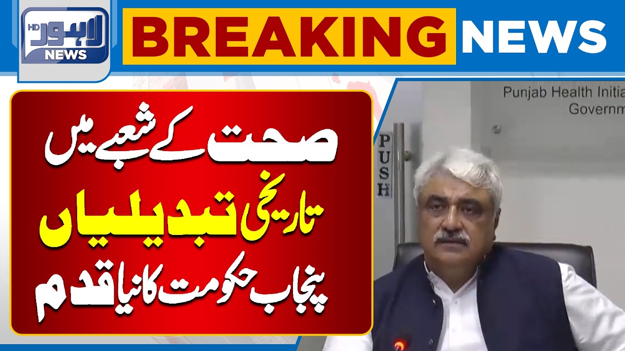 Punjab Government Introduces Revolutionary Step in the Health Sector | Lahore News HD