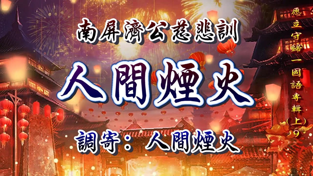 南屏濟公慈悲訓  語寄：人間煙火  調寄：人間煙火【道歌/善歌/聖歌】