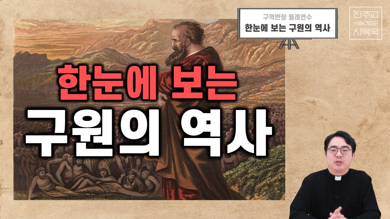한눈에 보는 구원의 역사, 한눈에 보는 이스라엘의 역사 (이영제 요셉 신부, 2020년 2월 구역반장 월례연수) #천주교서울대교구사목국