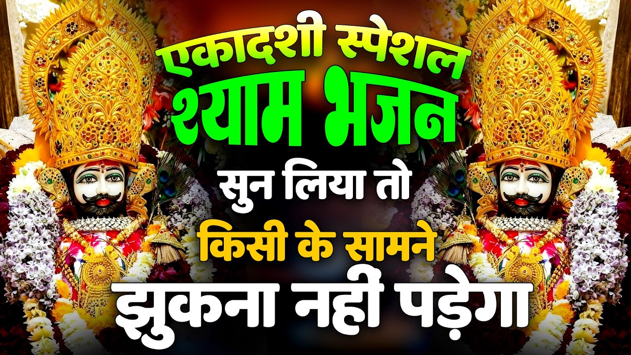 सारे दुख दूर कर देगा ये श्याम भजन   | SHYAM BABA BHAJAN 2025   #khatushaym | TOP SHYAM BHAJAN