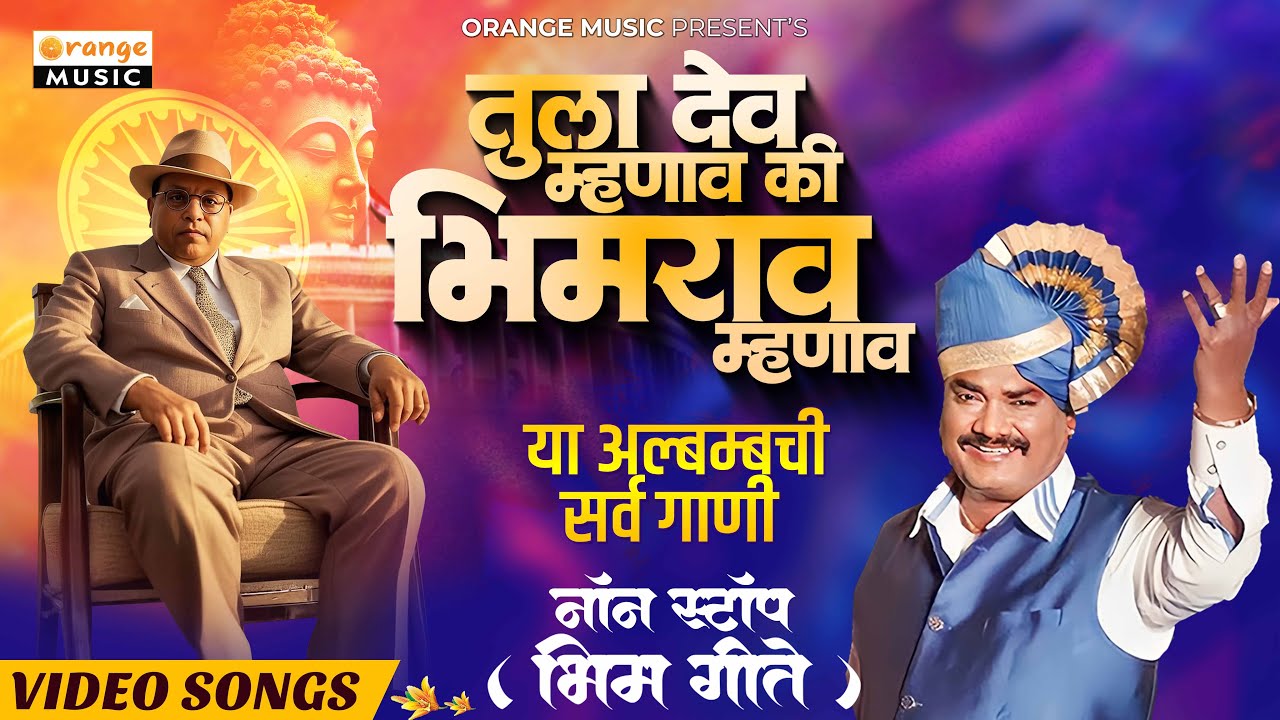 Nonstop Bhimgeete | Tula Dev Mhanav Ki Bhimrao Mhanav | Bhima Tu Itk Dil Amha | Anand Shinde