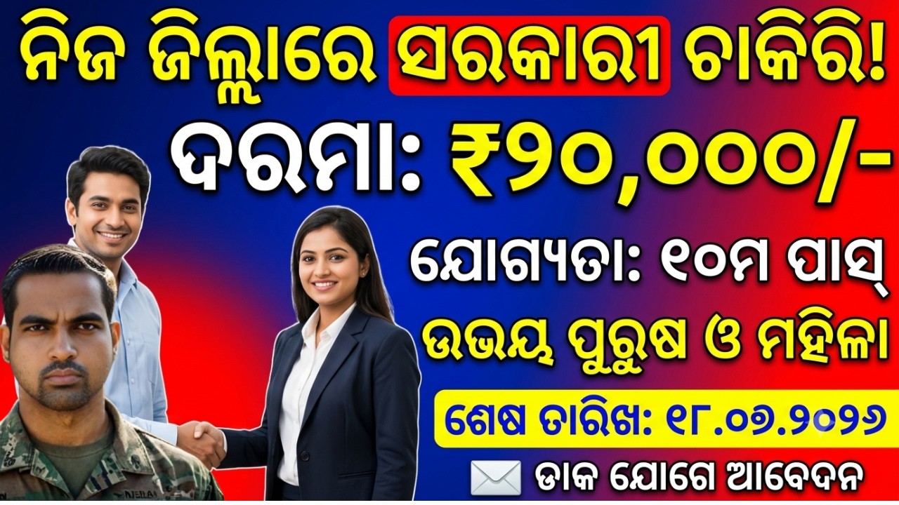 Odisha Government Job 2026 District Judge Court | Recruitment Latest Update @odishagvtportal