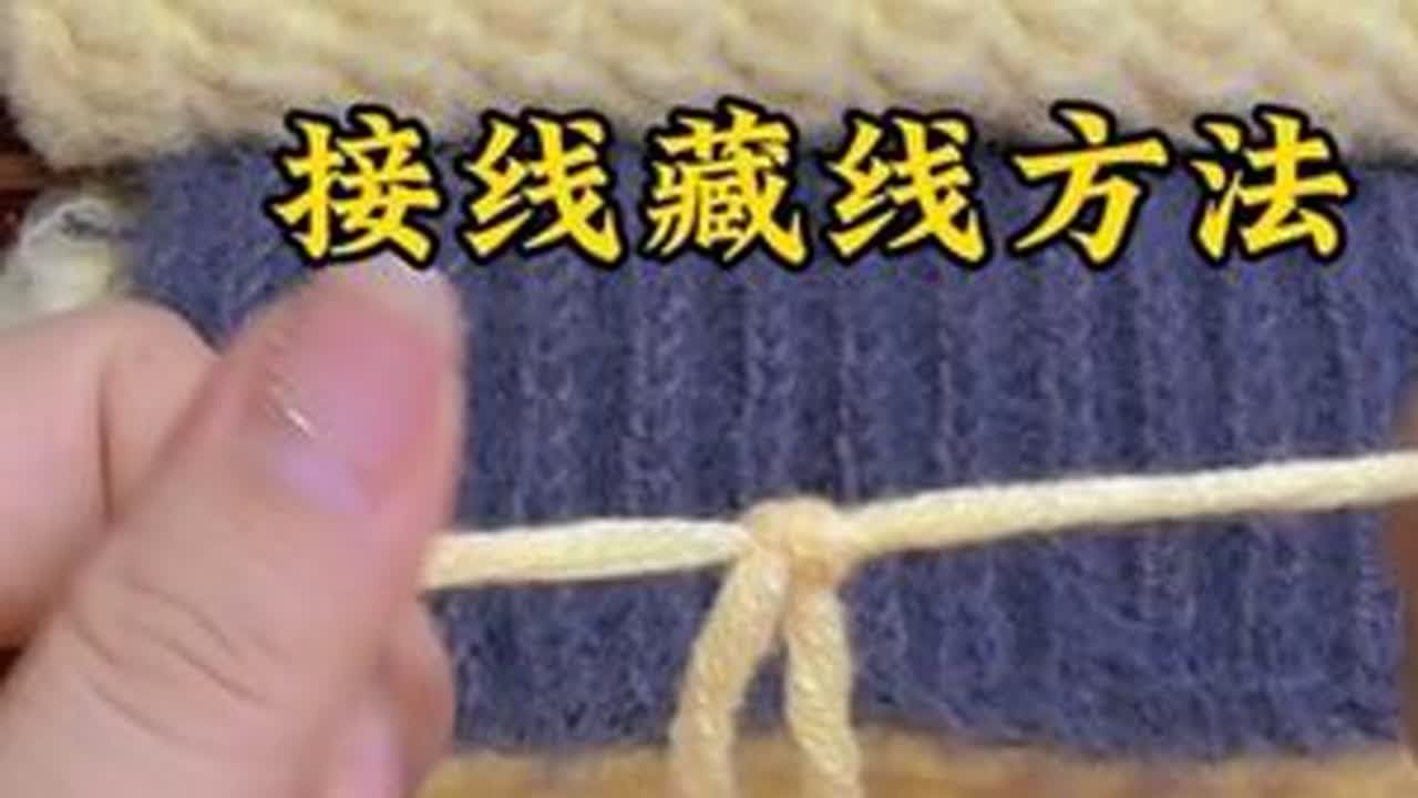 接线方法、藏线方法、#手工编织零基础教学