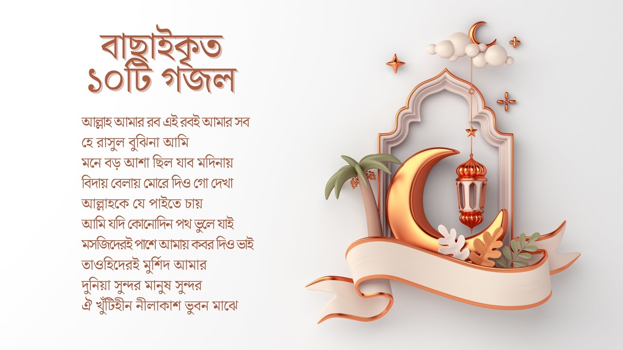 বাছাইকৃত ১০টি গজল | Top 10 Selected Gojol | সেরা নাশিদ কালেকশন | Gojol Collection | Islamic Song