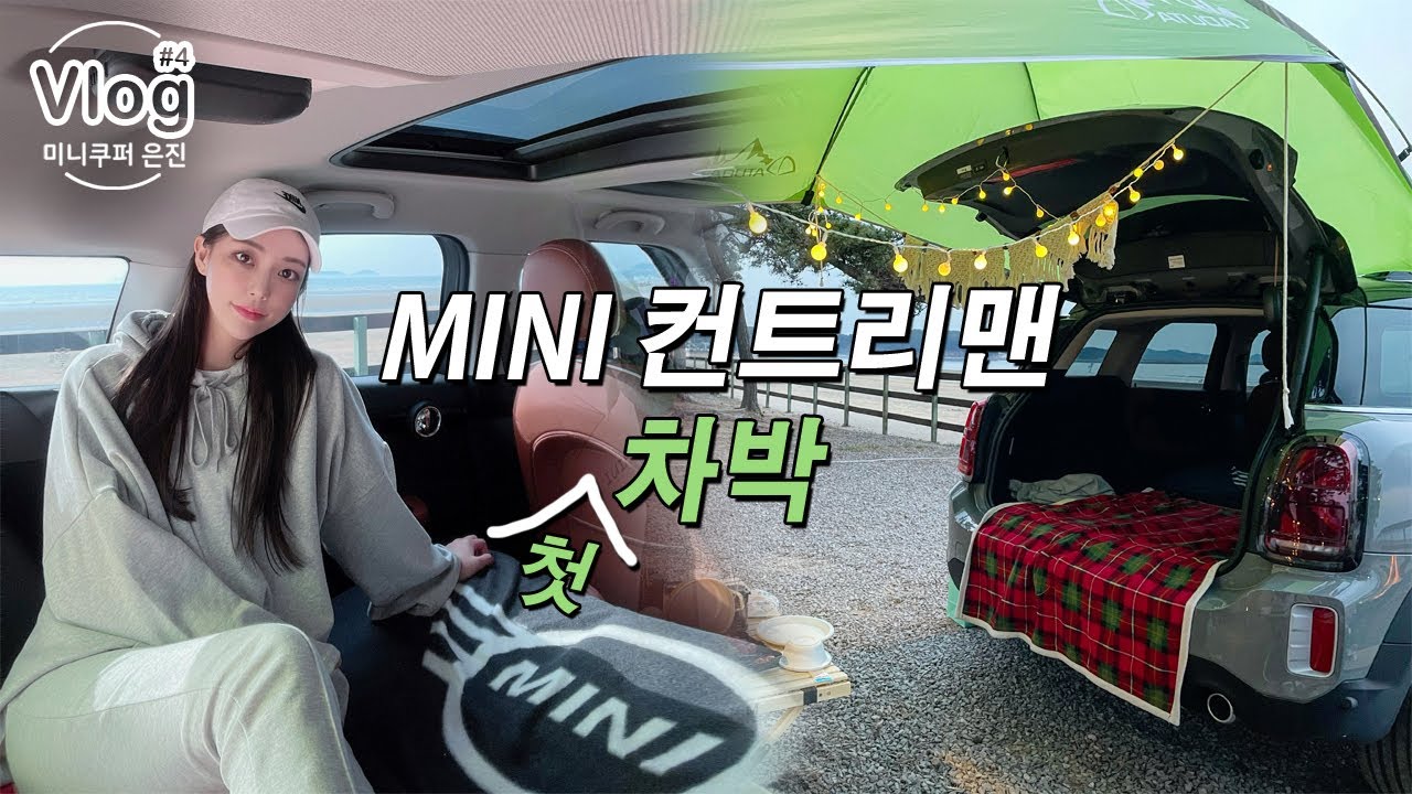 Vlog. 첫 차박 캠핑 ⛺️ 미니쿠퍼 컨트리맨으로 감성 더하기 / 차크닉 / 완전 초보