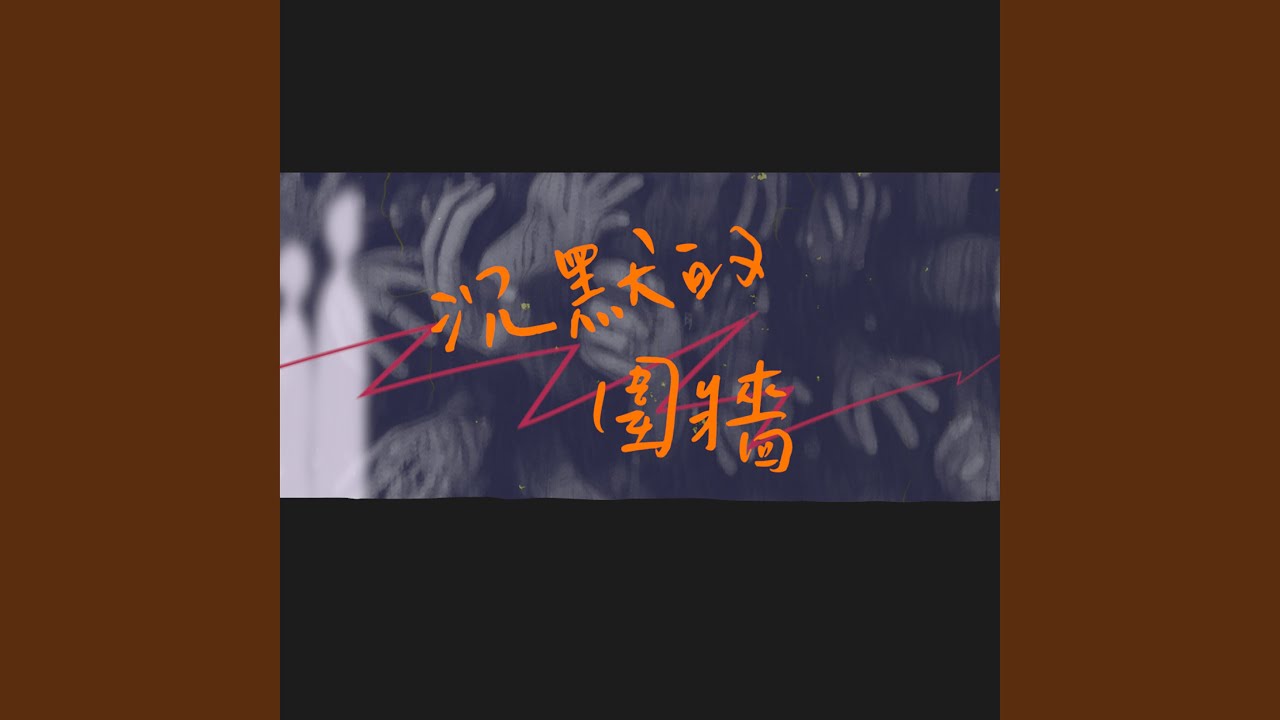 沉默的圍牆
