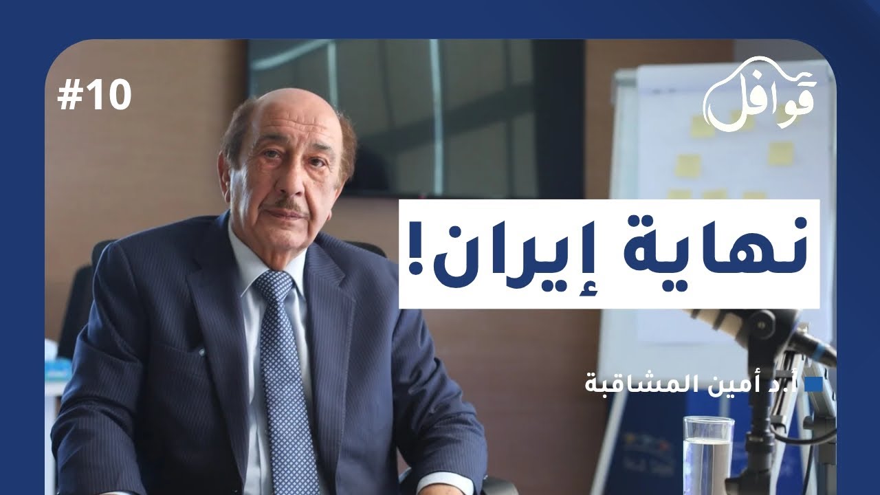 هل تستسلم إيران لامريكا؟ | بودكاست قوافل