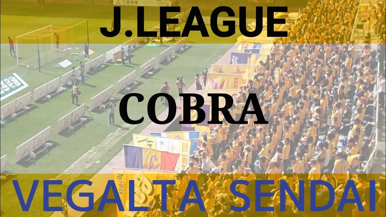 COBRA【ベガルタ仙台　チャント】【VEGALTA SENDAI   football　chants】