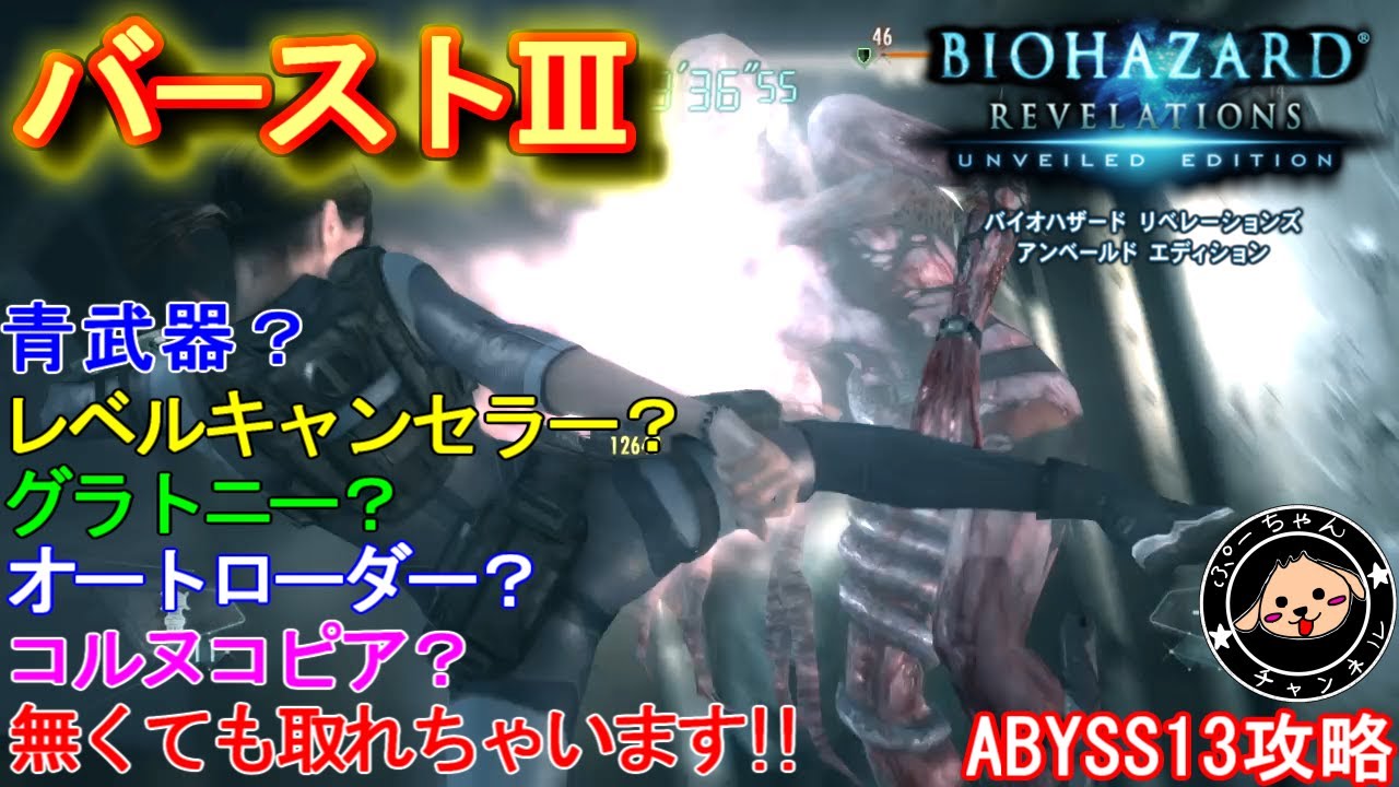 【バイオリベ攻略】バーストⅢ取得方法　（レベキャンなし！グラトロなし！コルヌなし！青枠武器なし！）