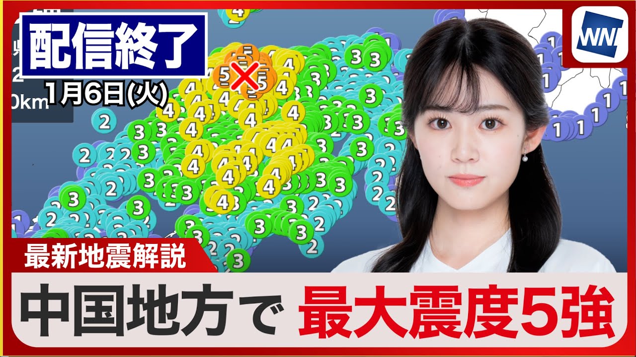 【ライブ配信終了】島根県東部でM6.4の地震　鳥取県と島根県で震度5強　2026年1月6日(火) ／〈ウェザーニュースLiVEサンシャイン　コーヒータイム　田辺真南葉／青原桃香／飯島栄一／宇野沢達也〉