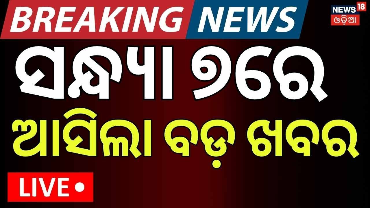 Live: 7PM News | Jollywood Controversy | BJD News Today |Maharashtra Politics |War Update |Odia News