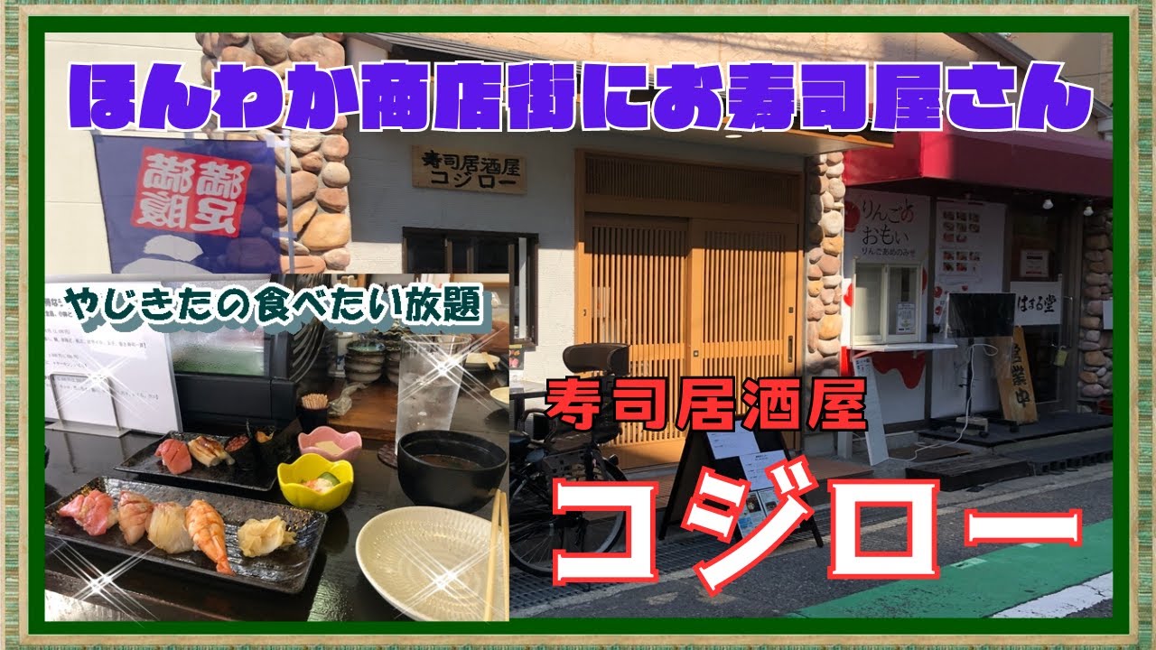 【西宮　グルメ】甲子園口の　寿司居酒屋　コジロー！ 【関西　兵庫】