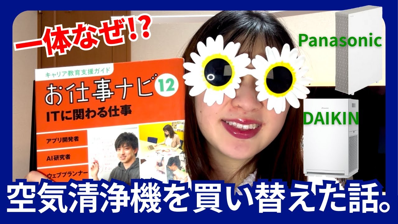 空気清浄機を買い替えた話　Panasonic DAIKIN パナソニック ダイキン