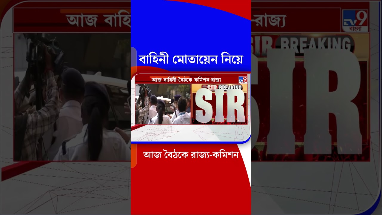 বাহিনী মোতায়েন নিয়ে আজ বৈঠকে রাজ্য-কমিশন | #Shorts